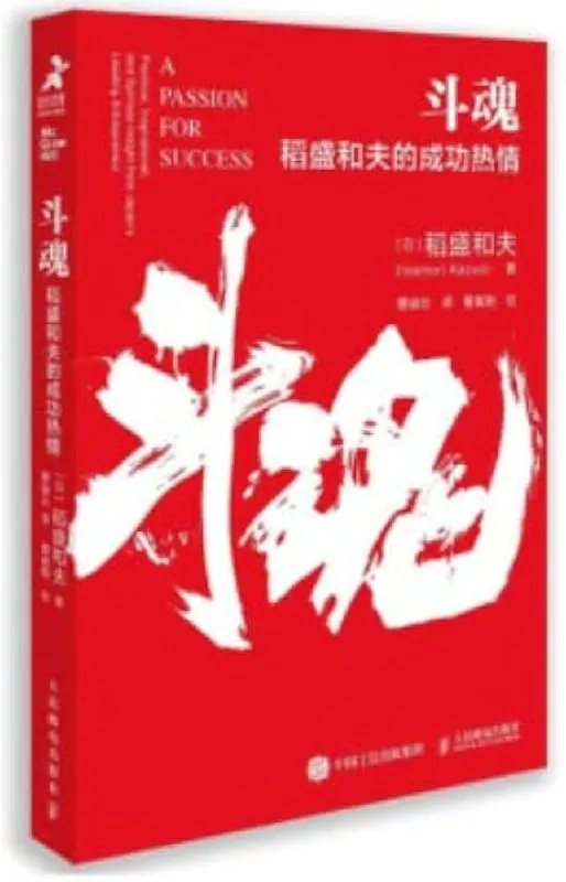 斗魂：稻盛和夫的成功热情