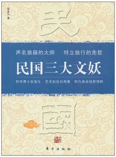 民国三大文妖