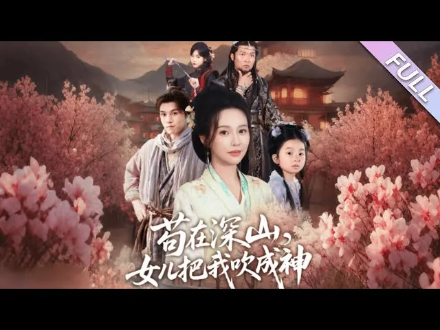 苟在深山，女儿把我吹成神