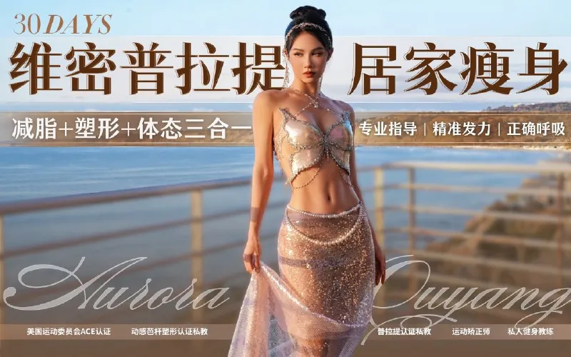 欧阳春晓：30天维密普拉提居家瘦身课