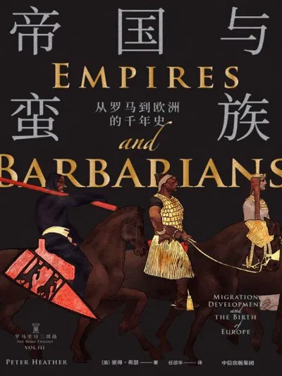 帝国与蛮族