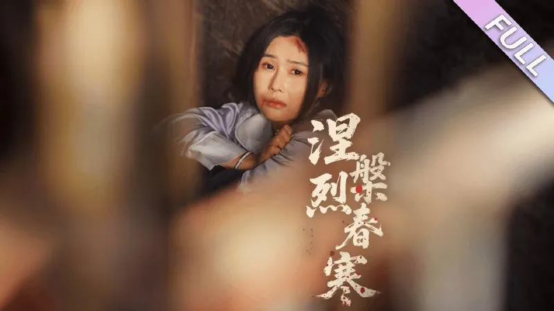 涅槃烈春寒