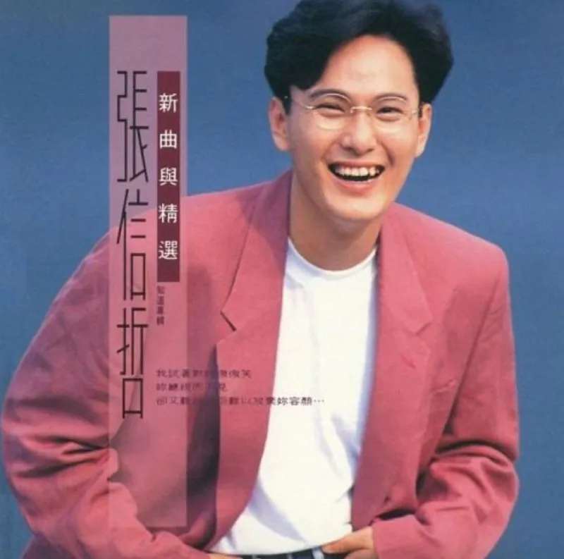 张信哲-知道