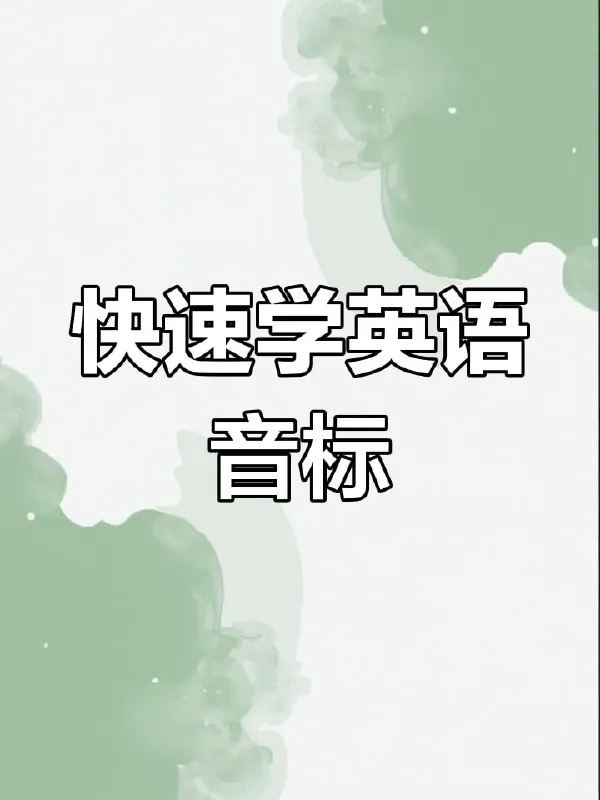 最全国际音标讲解