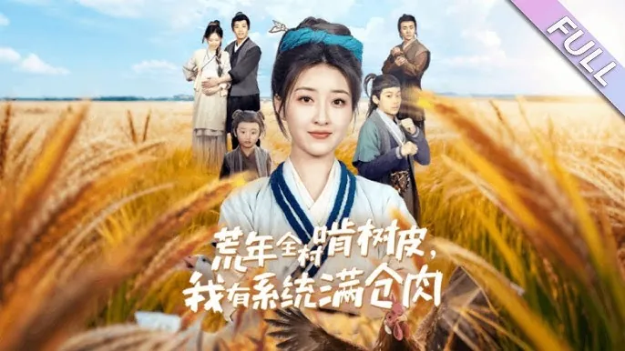 荒年全村啃树皮，我有系统满仓肉