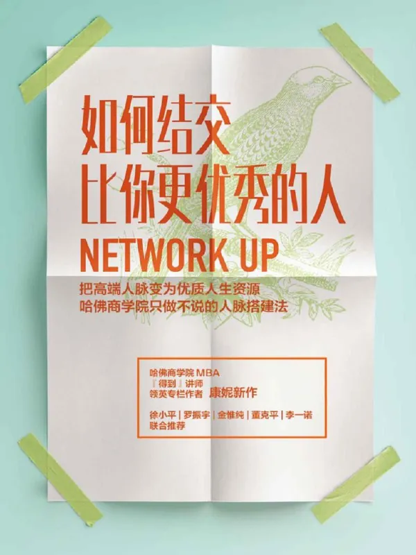 如何结交比你更优秀的人：把高端人脉变为优质人生资源