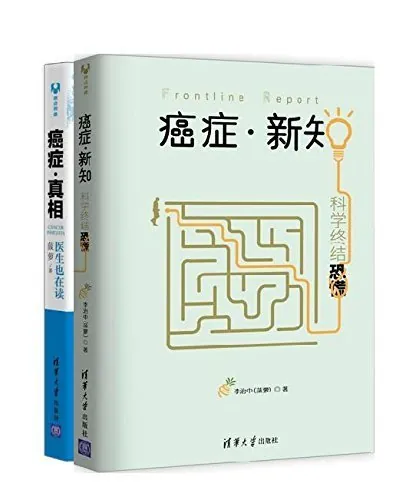 癌症·新知+癌症·真相[套装共2册]