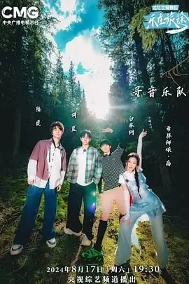 乐在旅途第3季