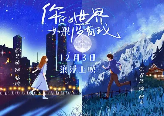 你的世界如果没有我