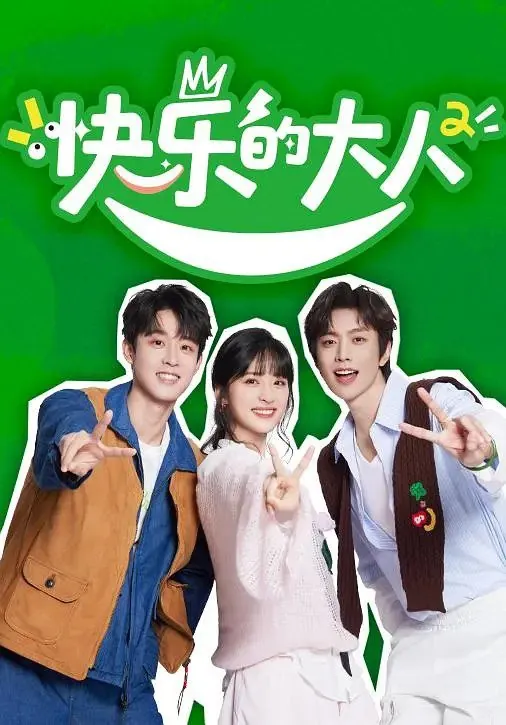 快乐的大人第二季