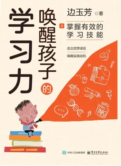 唤醒孩子的学习力3：掌握有效的学习技能