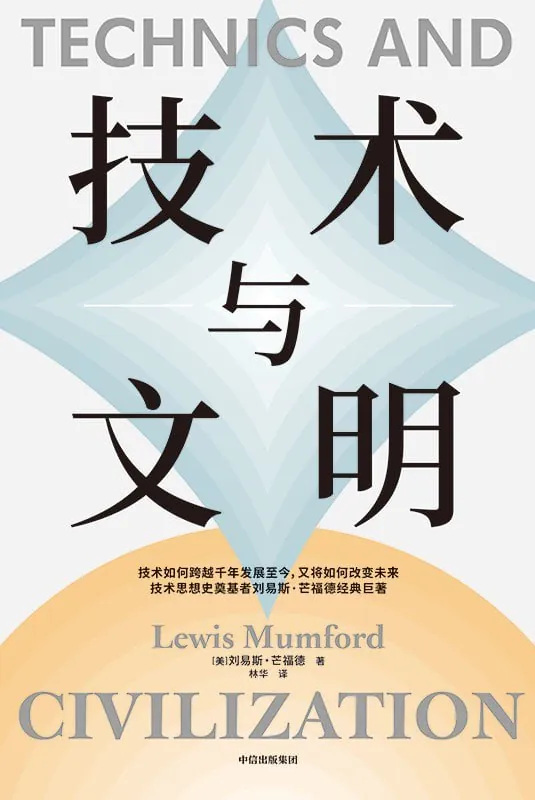 技术与文明