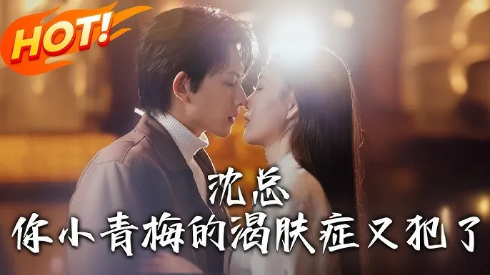 沈总，你小青梅的渴肤症又犯了