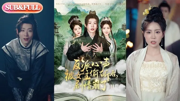 反派心声被女主偷听后，剧情崩了
