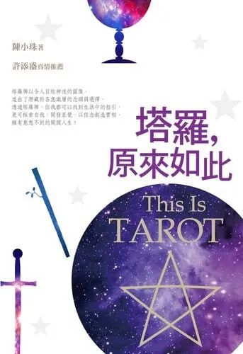 塔罗,原来如此