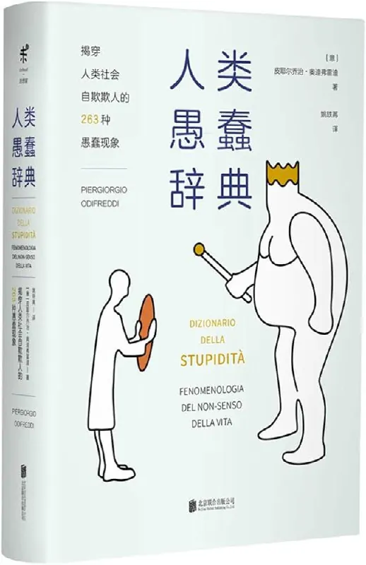 人类愚蠢辞典