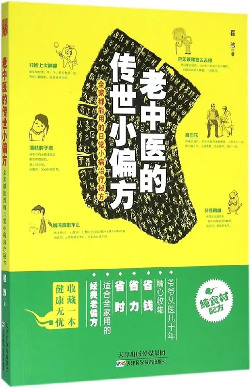 老中医的传世小偏方