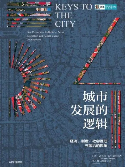 城市发展的逻辑
