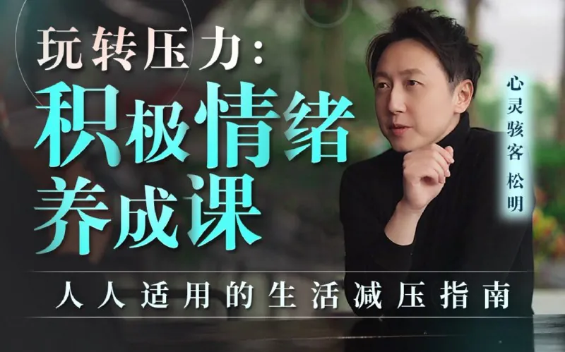 松明：玩转压力：积极情绪养成课