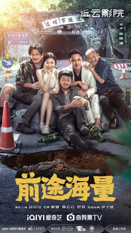 前途海量