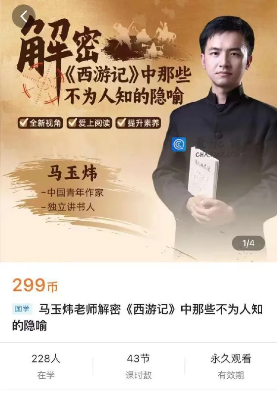 马玉炜解密西游记中那些不为人知的隐喻视频课