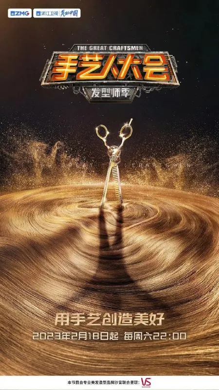 手艺人大会·发型师季（2023）