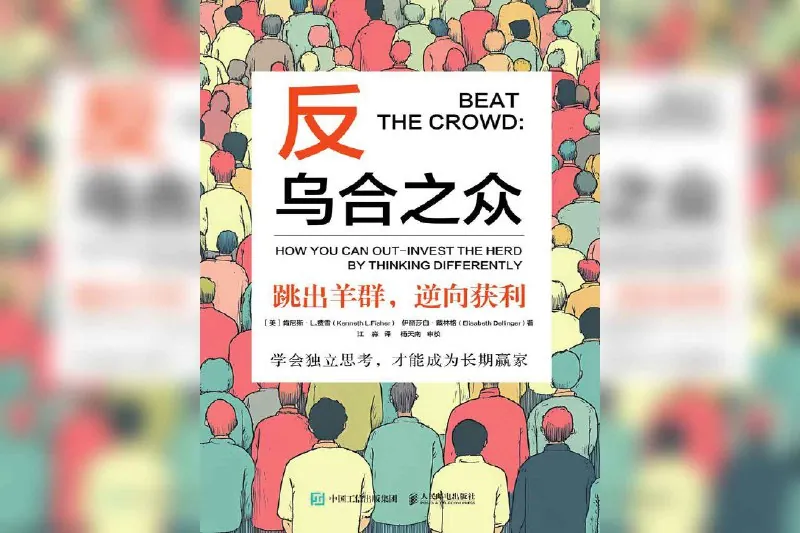 反乌合之众：跳出羊群，逆向获利