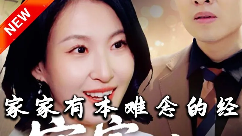 家家有本难念的经