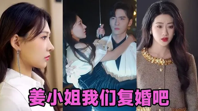 姜小姐我们复婚吧
