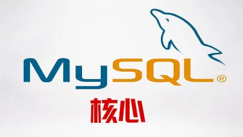 尚硅谷MySQL基础