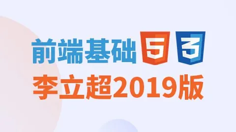 尚硅谷前端基础_李立超2019版