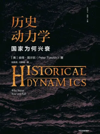 历史动力学：国家为何兴衰