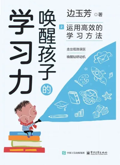 唤醒孩子的学习力：搭建学习的底层系统+运用高效的学习方法