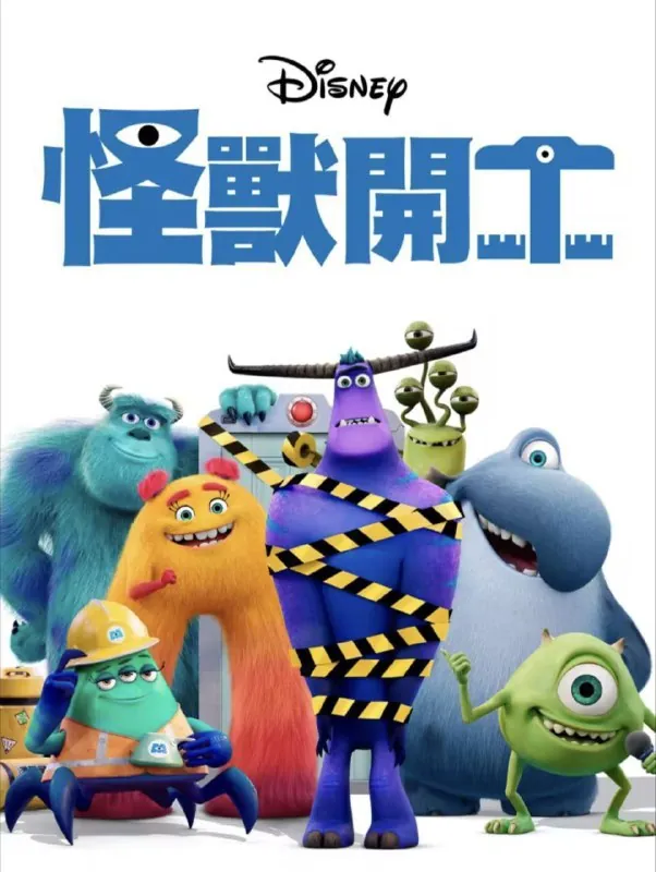 怪兽上班