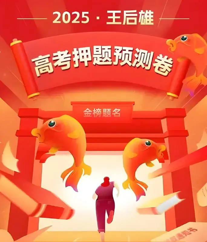 王后雄《2025高考押题预测卷·全国多版本》