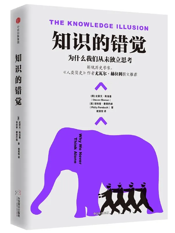 知识的错觉：为什么我们从未独立思考