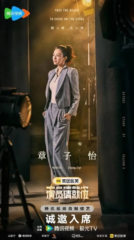 演员请就位第三季