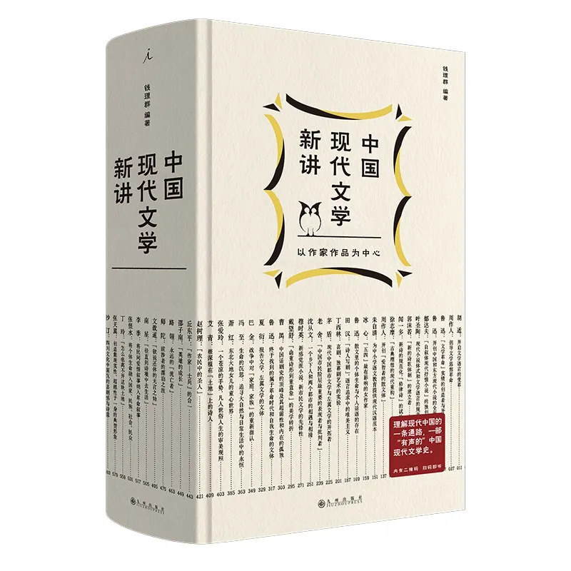 钱理群·吴晓东中国现代文学经典选讲