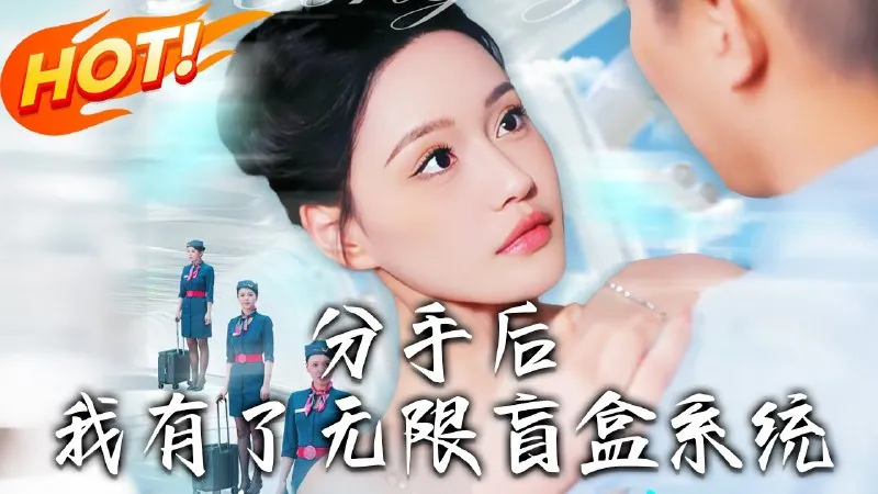 分手后，我有了无限盲盒系统