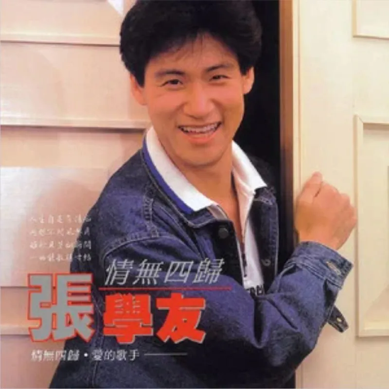 张学友1986年专辑情无四归
