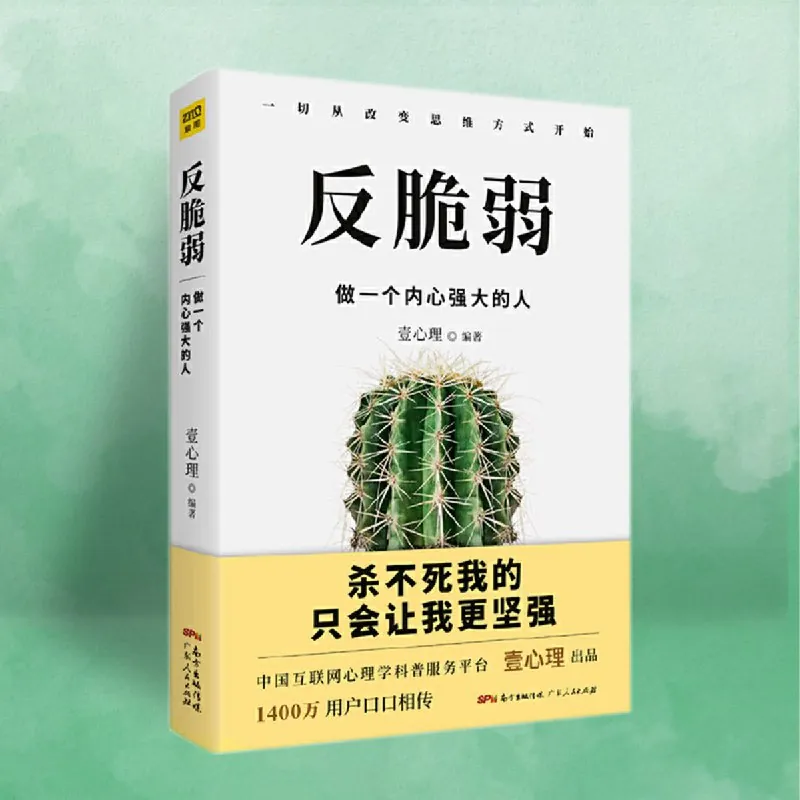 反脆弱丨停止心理内耗，做一个内心强大的人
