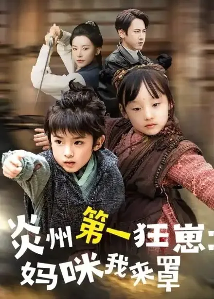 炎州第一狂崽妈咪我来量&功夫双娃爹地来过一招