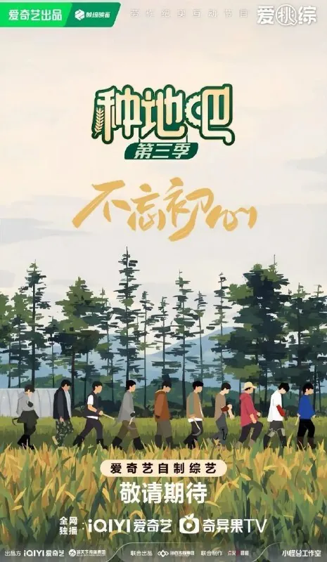 种地吧第三季