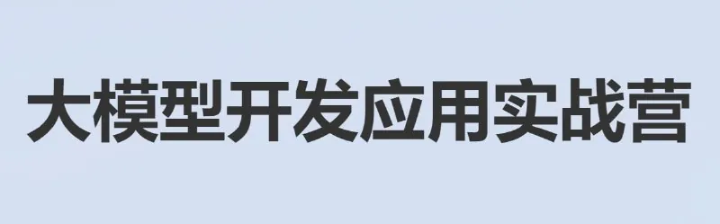 大模型开发应用实战营