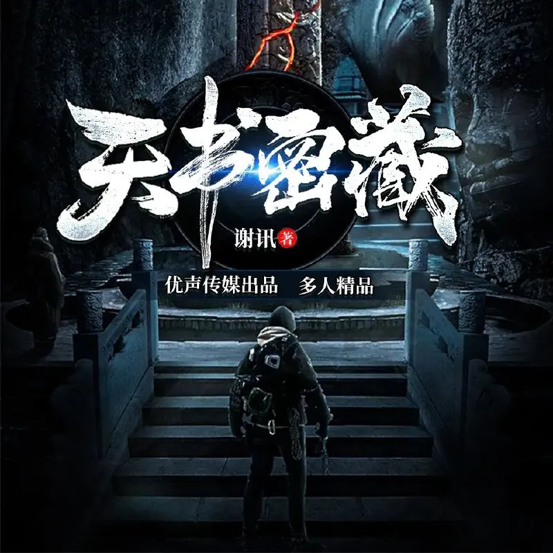 天书密藏：墓闻录