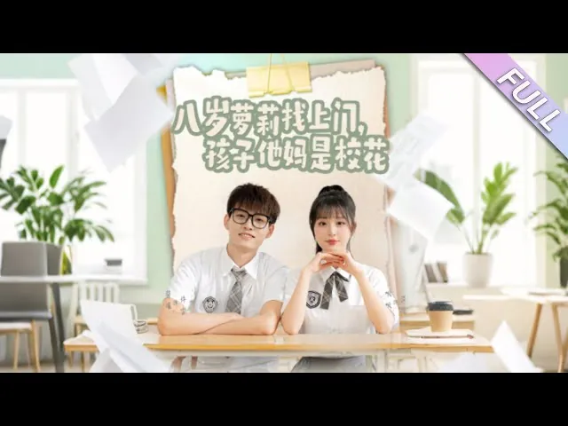 八岁萝莉找上门，孩子他妈是校花