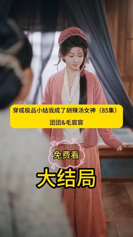 穿成极品小姑我成了胡辣汤女神