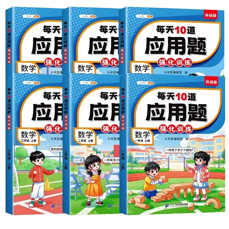 2025春斗半匠每天10道应用题1-6年级数学下册