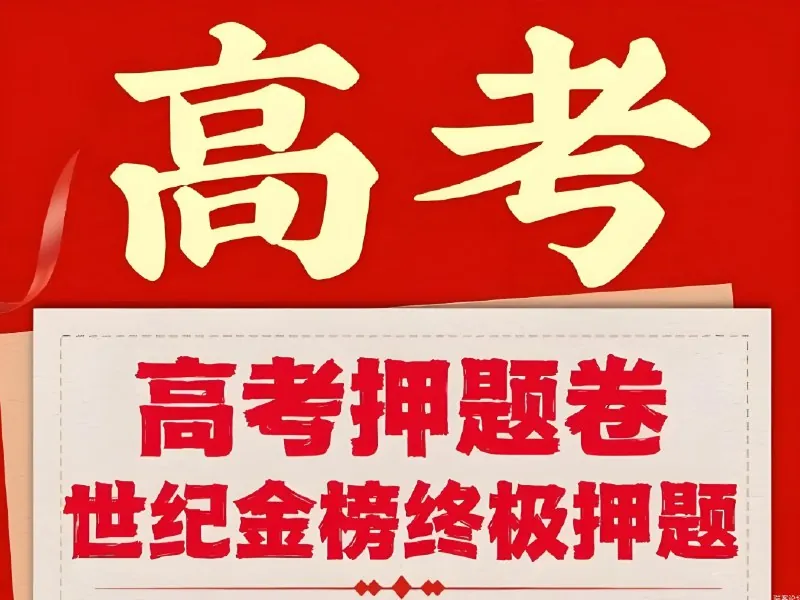 2025版高中考前高考冲刺考试方法答题技巧高考预测（九科全Word版）