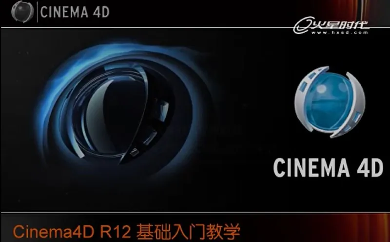 火星时代C4DR12基础入门教学